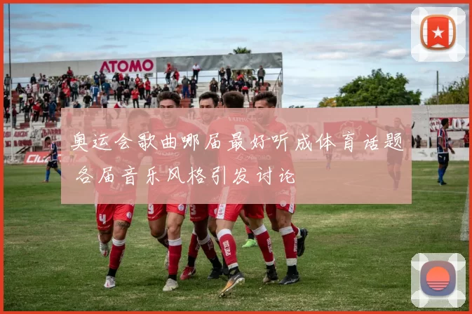 奥运会歌曲哪届最好听成体育话题 各届音乐风格引发讨论