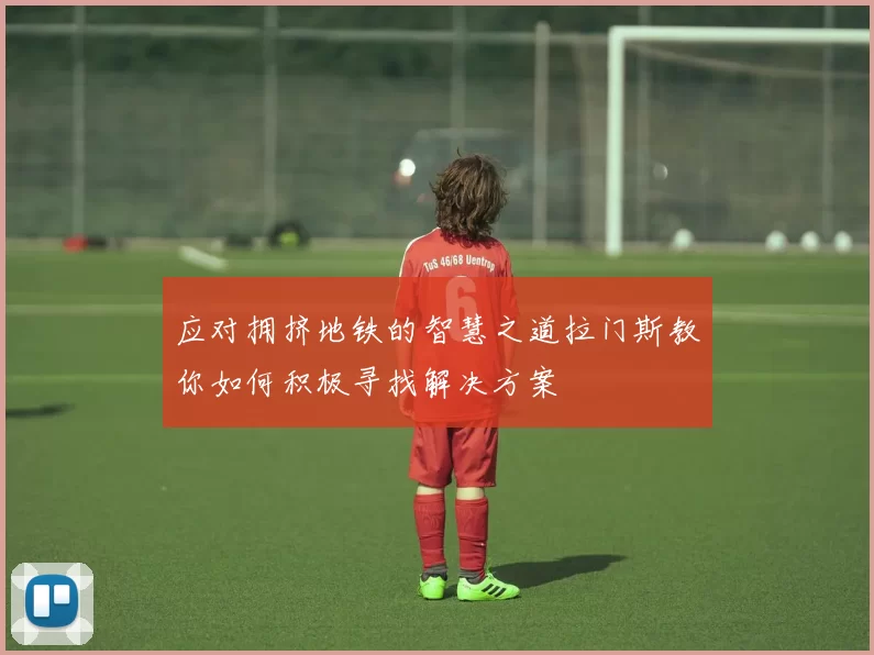 应对拥挤地铁的智慧之道拉门斯教你如何积极寻找解决方案