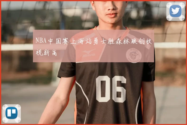 NBA中国赛上海站勇士胜森林狼创收视新高