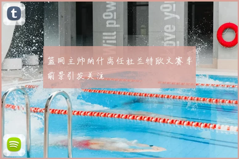 篮网主帅纳什离任杜兰特欧文赛季前景引发关注