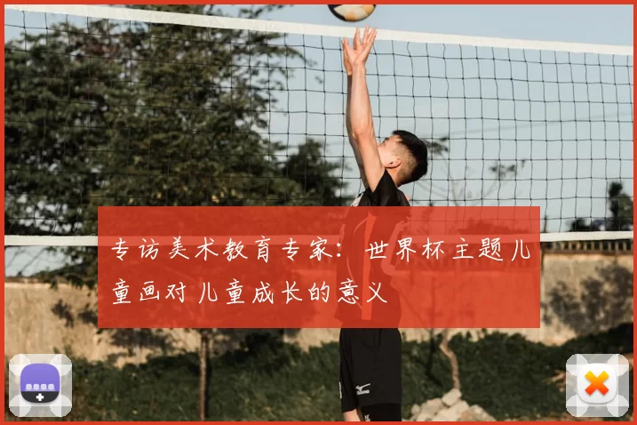 专访美术教育专家:世界杯主题儿童画对儿童成长的意义