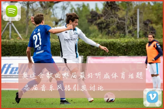 奥运会歌曲哪届最好听成体育话题 各届音乐风格引发讨论