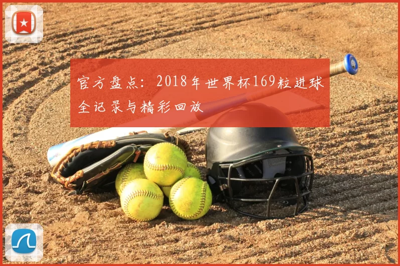 官方盘点:2018年世界杯169粒进球全记录与精彩回放