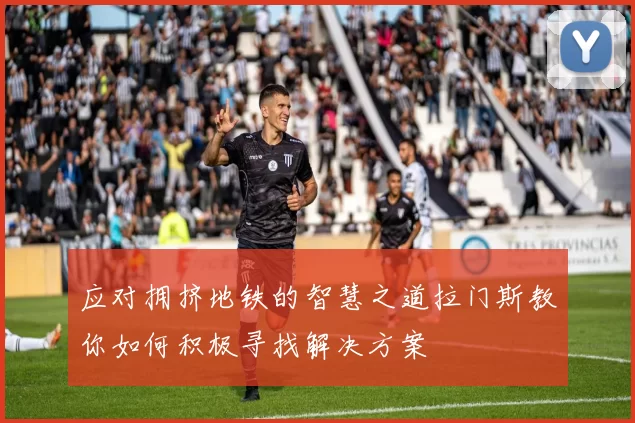 应对拥挤地铁的智慧之道拉门斯教你如何积极寻找解决方案