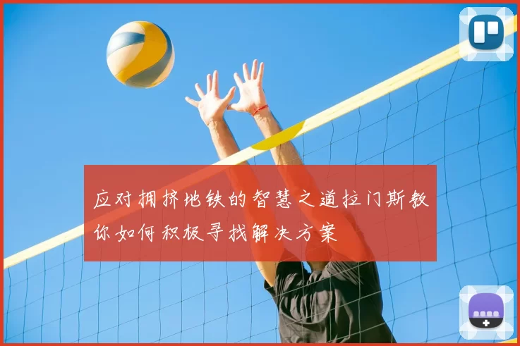 应对拥挤地铁的智慧之道拉门斯教你如何积极寻找解决方案