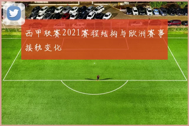 西甲联赛2021赛程结构与欧洲赛事接轨变化