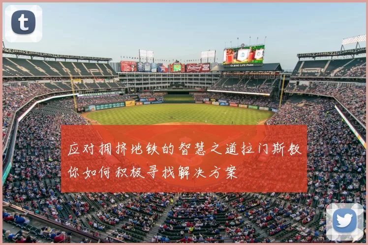 应对拥挤地铁的智慧之道拉门斯教你如何积极寻找解决方案