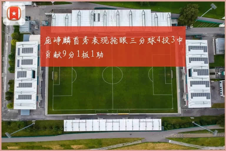 庞峥麟首秀表现抢眼三分球4投3中贡献9分1板1助