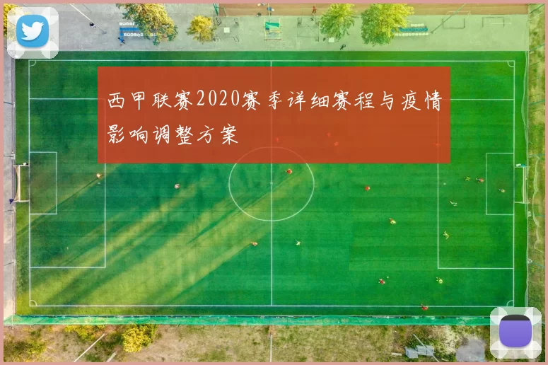 西甲联赛2020赛季详细赛程与疫情影响调整方案