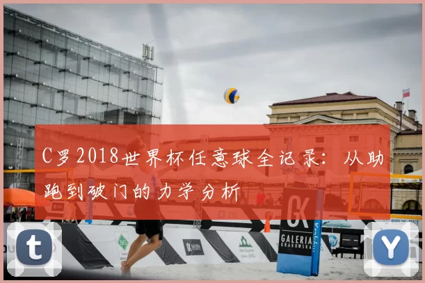 C罗2018世界杯任意球全记录:从助跑到破门的力学分析