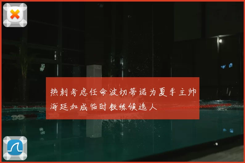 热刺考虑任命波切蒂诺为夏季主帅海廷加成临时教练候选人