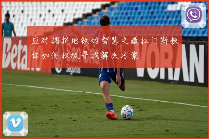 应对拥挤地铁的智慧之道拉门斯教你如何积极寻找解决方案