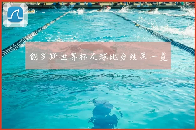 俄罗斯世界杯足球比分结果一览