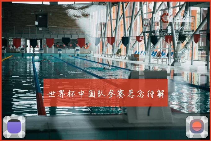 世界杯中国队参赛悬念待解