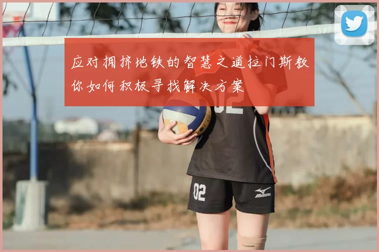 应对拥挤地铁的智慧之道拉门斯教你如何积极寻找解决方案