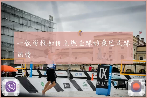一张海报如何点燃全球的桑巴足球热情