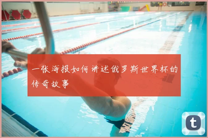 一张海报如何讲述俄罗斯世界杯的传奇故事
