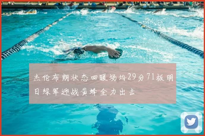 杰伦布朗状态回暖场均29分71板明日绿军迎战黄蜂全力出击