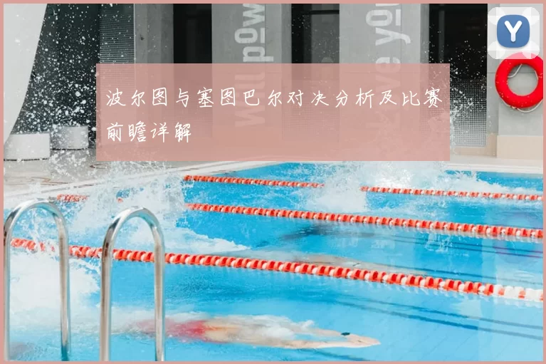 波尔图与塞图巴尔对决分析及比赛前瞻详解