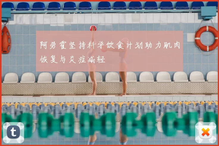 阿劳霍坚持科学饮食计划助力肌肉恢复与炎症减轻