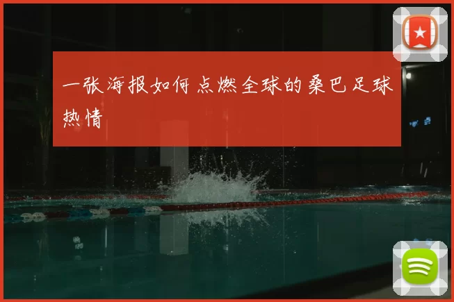 一张海报如何点燃全球的桑巴足球热情