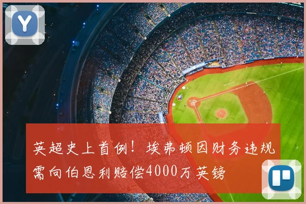 英超史上首例！埃弗顿因财务违规需向伯恩利赔偿4000万英镑