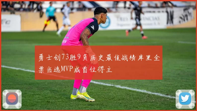 勇士创73胜9负历史最佳战绩库里全票当选MVP成首位得主