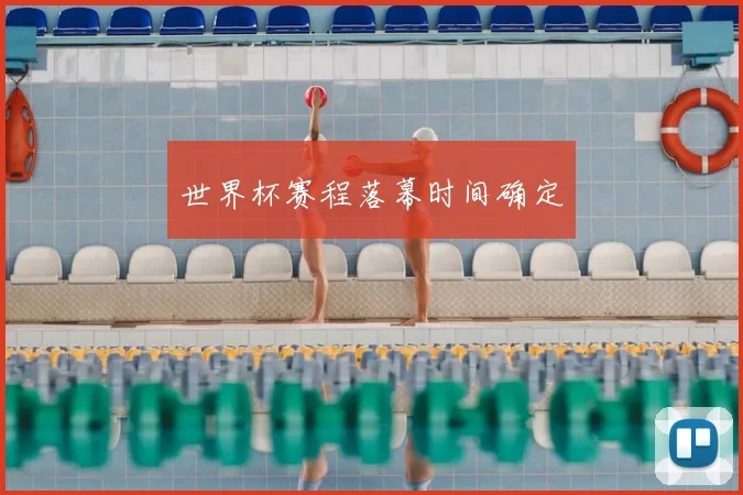 世界杯赛程落幕时间确定