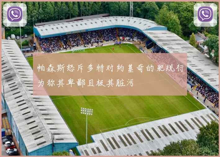 帕森斯怒斥多特对约基奇的犯规行为称其卑鄙且极其脏污