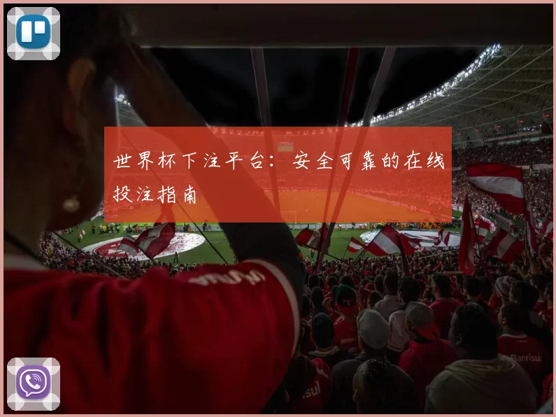 世界杯下注平台:安全可靠的在线投注指南