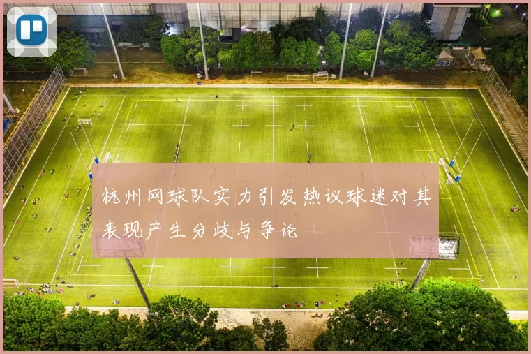 杭州网球队实力引发热议球迷对其表现产生分歧与争论