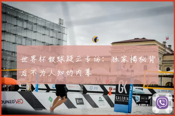 世界杯假球疑云专访:独家揭秘背后不为人知的内幕