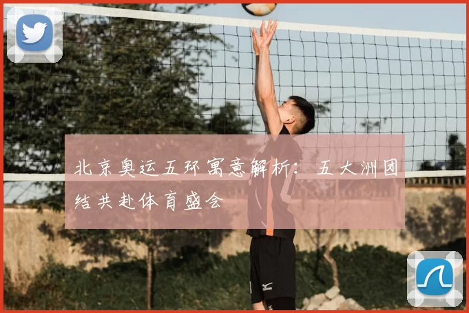 北京奥运五环寓意解析：五大洲团结共赴体育盛会
