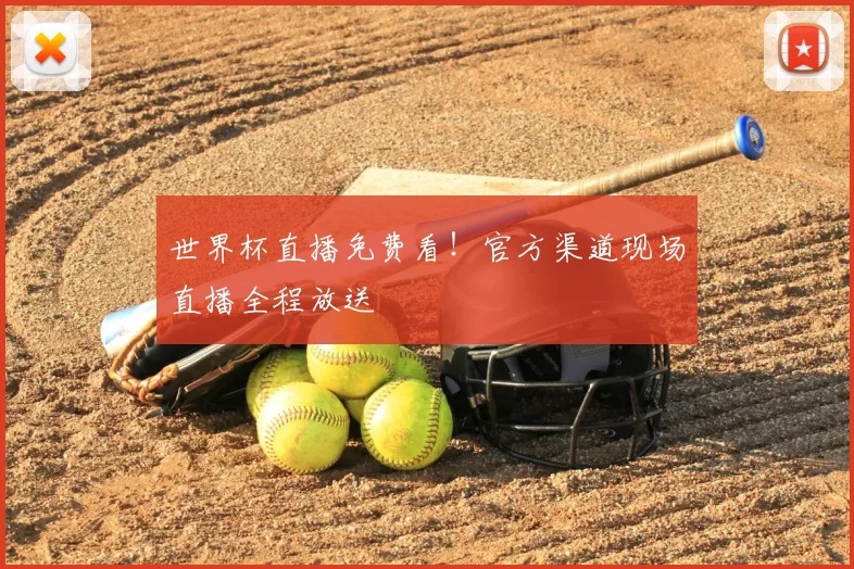 世界杯直播免费看!官方渠道现场直播全程放送