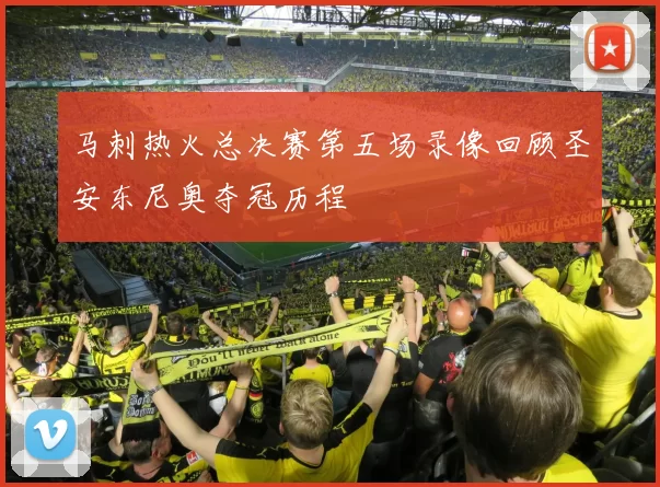 马刺热火总决赛第五场录像回顾圣安东尼奥夺冠历程