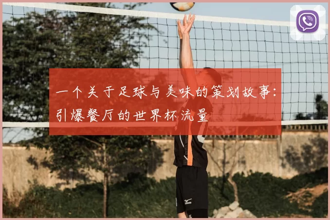 一个关于足球与美味的策划故事:引爆餐厅的世界杯流量