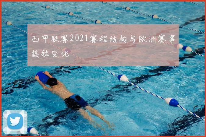 西甲联赛2021赛程结构与欧洲赛事接轨变化