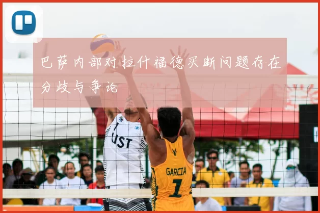 巴萨内部对拉什福德买断问题存在分歧与争论