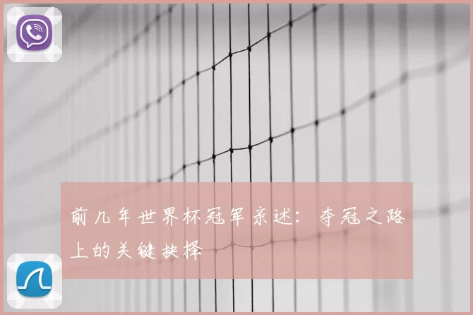前几年世界杯冠军亲述:夺冠之路上的关键抉择