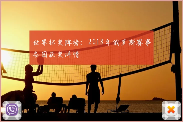 世界杯奖牌榜：2018年俄罗斯赛事各国获奖详情
