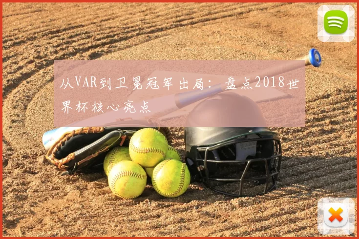从VAR到卫冕冠军出局：盘点2018世界杯核心亮点