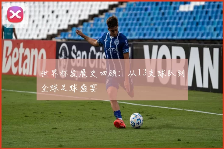世界杯发展史回顾:从13支球队到全球足球盛宴