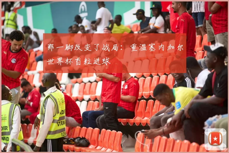 那一脚改变了战局：重温塞内加尔世界杯首粒进球