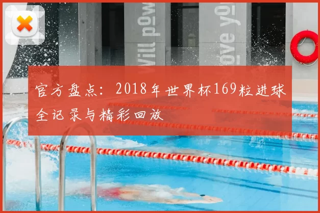 官方盘点:2018年世界杯169粒进球全记录与精彩回放