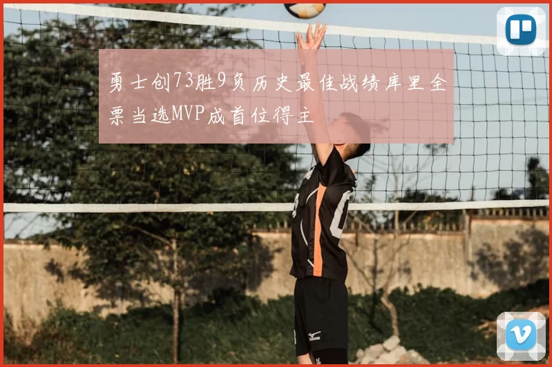 勇士创73胜9负历史最佳战绩库里全票当选MVP成首位得主