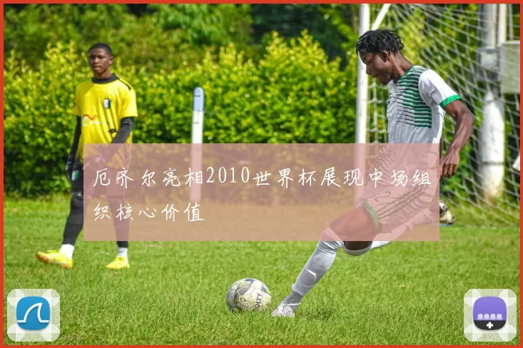 厄齐尔亮相2010世界杯展现中场组织核心价值