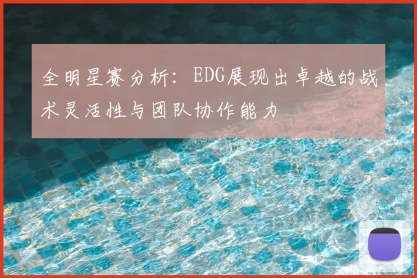 全明星赛分析：EDG展现出卓越的战术灵活性与团队协作能力