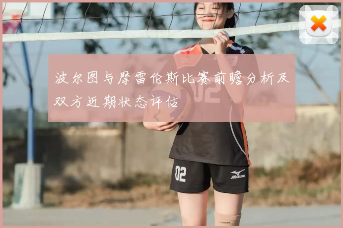 波尔图与摩雷伦斯比赛前瞻分析及双方近期状态评估