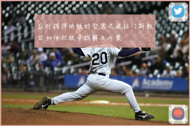 应对拥挤地铁的智慧之道拉门斯教你如何积极寻找解决方案