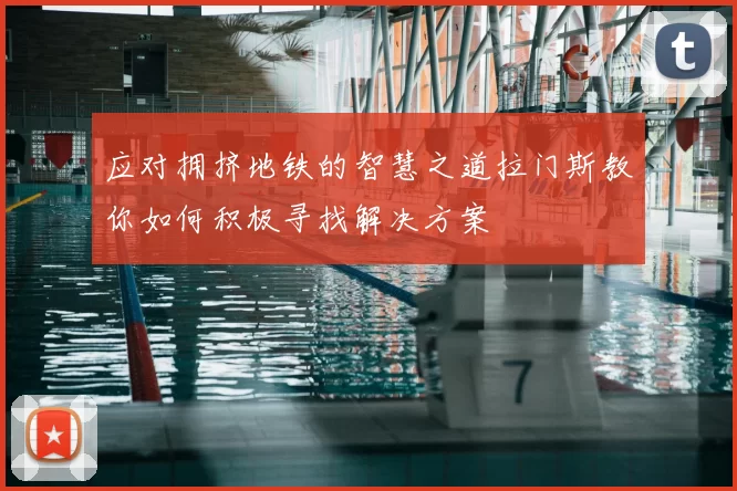 应对拥挤地铁的智慧之道拉门斯教你如何积极寻找解决方案